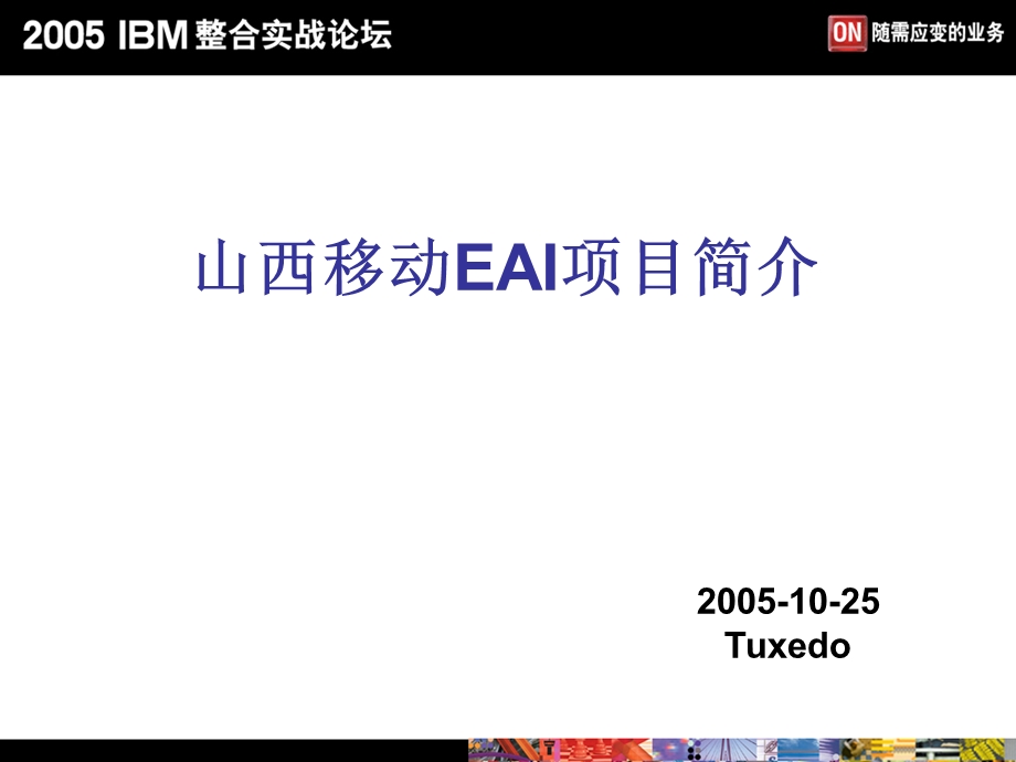 IBM山西移动EAI项目简介.ppt_第1页
