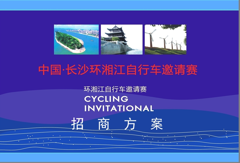 长沙自行车比赛招商方案.ppt_第1页