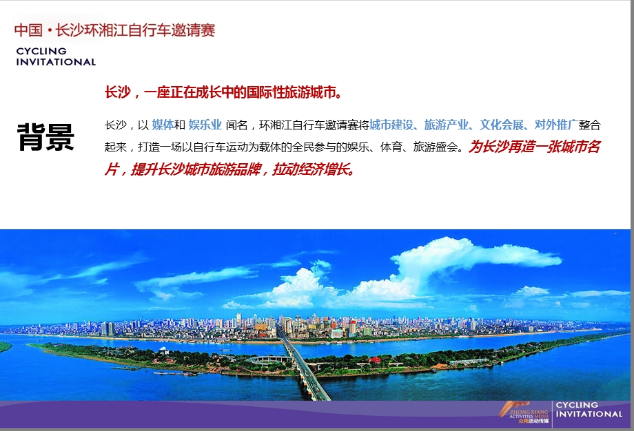 长沙自行车比赛招商方案.ppt_第3页