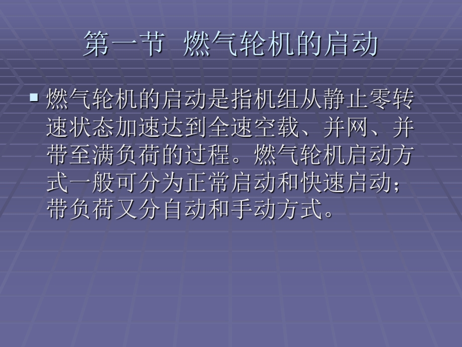 燃气—蒸汽联合循环发电设备的启动和停运.ppt_第1页