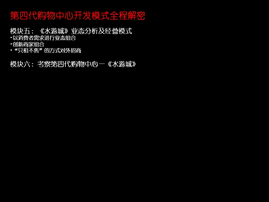 第四代购物中心“水游城”开发模式全程解密.ppt_第3页