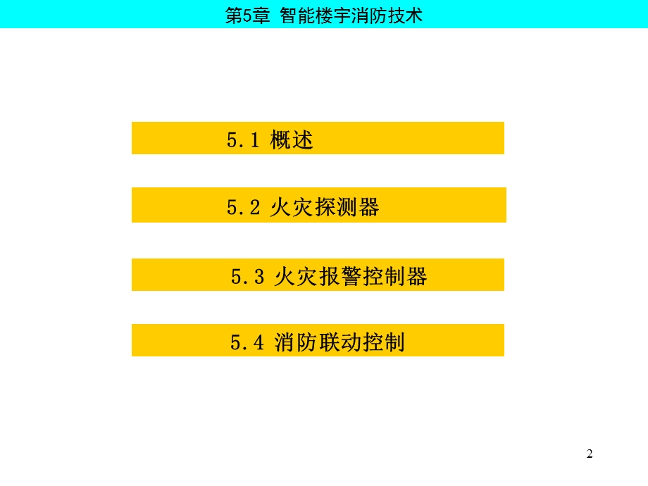 智能楼宇消防技术讲义.ppt_第2页