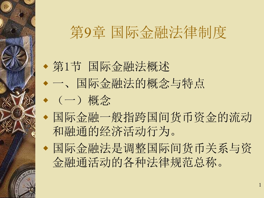 国际金融法律制度教学PPT.ppt_第1页