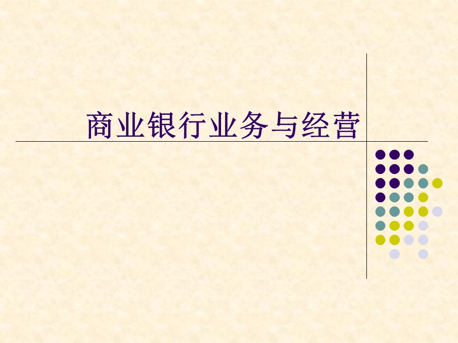 商业银行业务与经营 培训课件.ppt_第1页