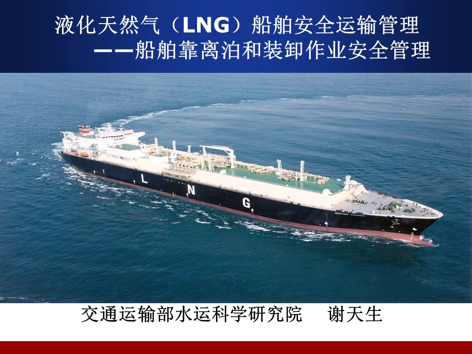 液化天然气(LNG)船舶安全运输管理.ppt_第1页