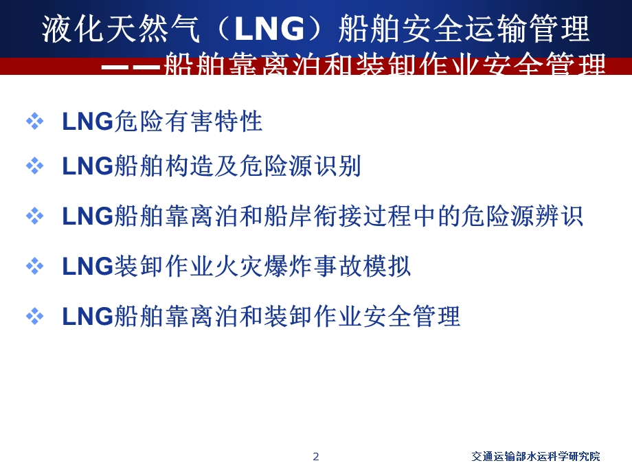 液化天然气(LNG)船舶安全运输管理.ppt_第2页
