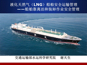 液化天然气(LNG)船舶安全运输管理.ppt