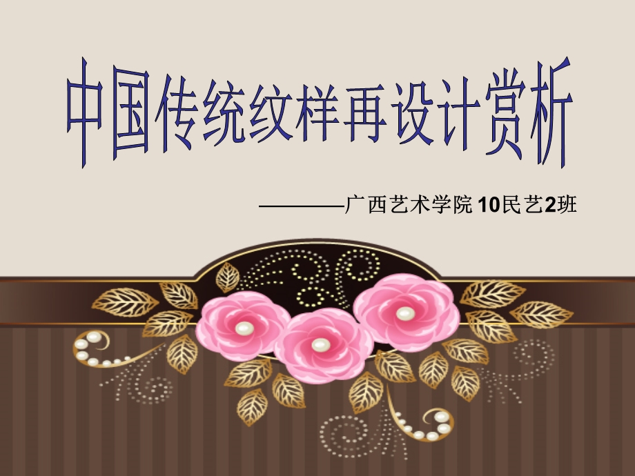 中国传统纹样现代应用.ppt.ppt_第1页