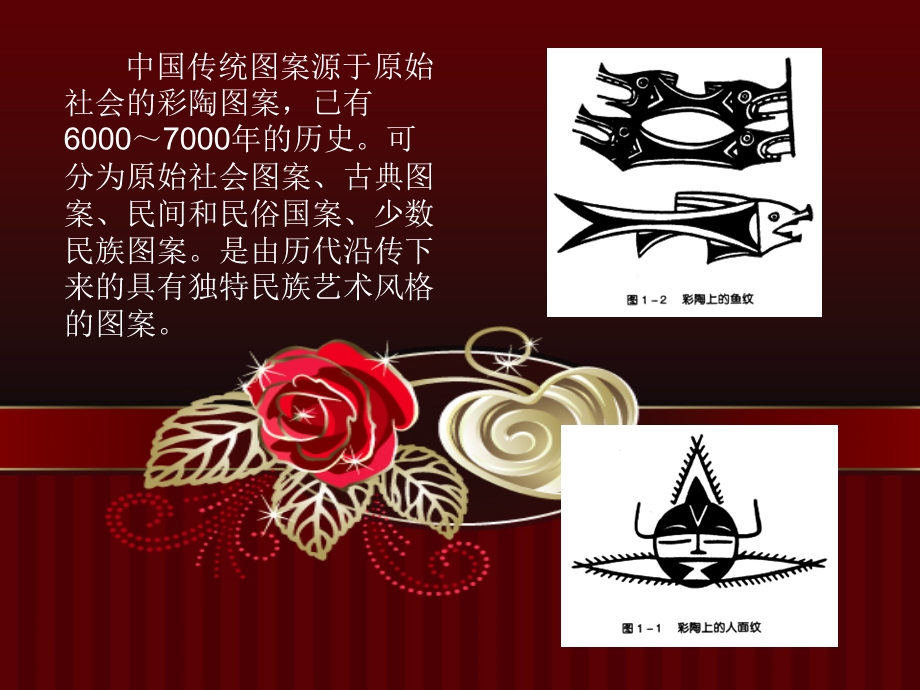 中国传统纹样现代应用.ppt.ppt_第2页