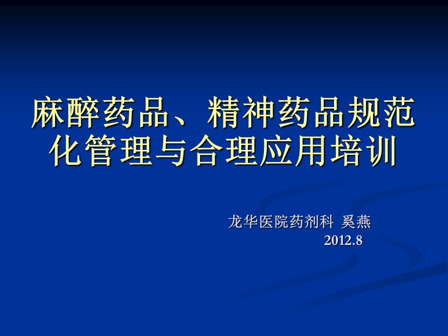 麻醉精神药品培训.ppt_第1页