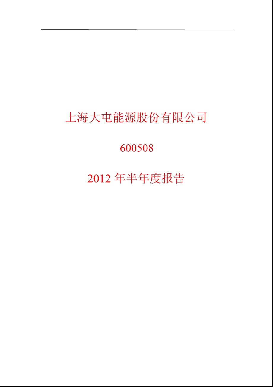 600508 上海能源半报.ppt_第1页