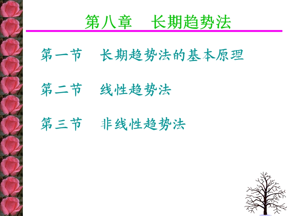 房地产估价教学PPT长期趋势法.ppt_第1页