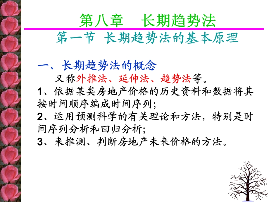 房地产估价教学PPT长期趋势法.ppt_第2页