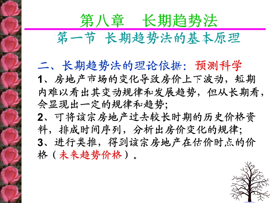 房地产估价教学PPT长期趋势法.ppt_第3页