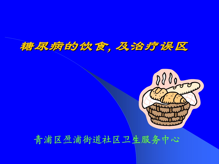 糖尿病健康讲座糖尿病的饮食及治疗误区精品PPT.ppt_第1页