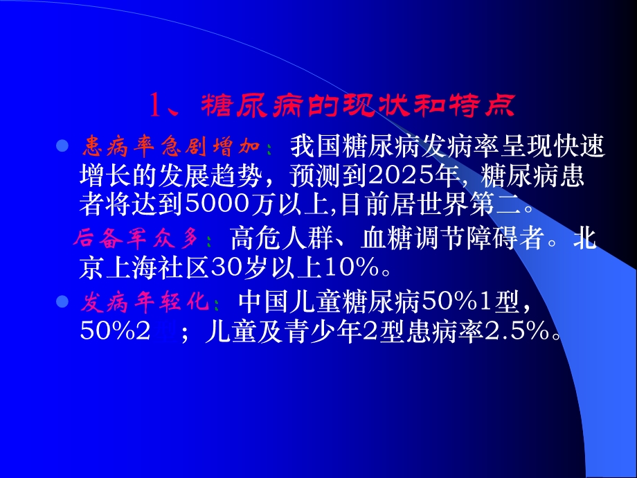 糖尿病健康讲座糖尿病的饮食及治疗误区精品PPT.ppt_第2页