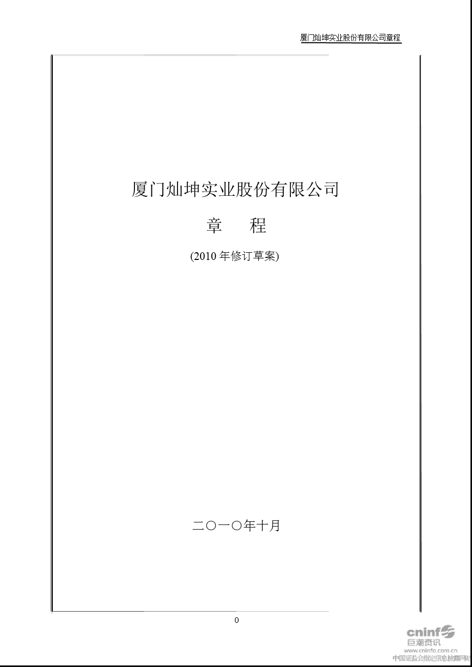 闽灿坤Ｂ：公司章程（10月） .ppt_第1页