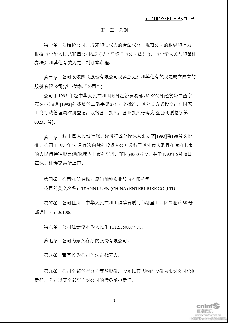 闽灿坤Ｂ：公司章程（10月） .ppt_第3页