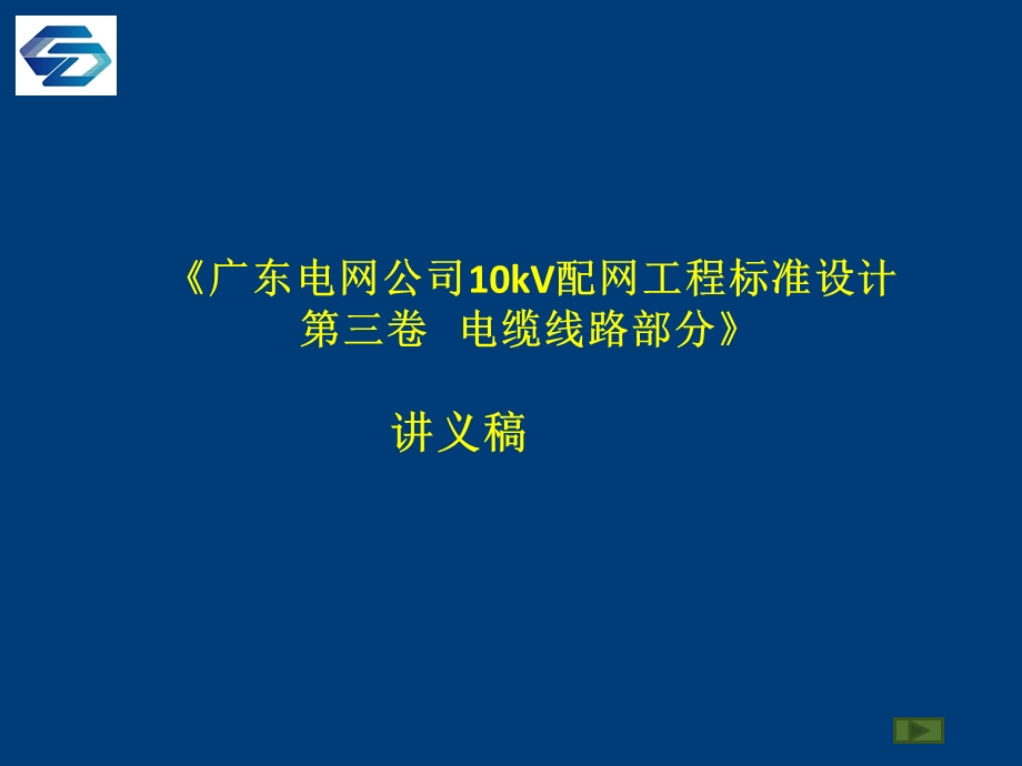 省公司标准设计讲义稿(电缆线路部分).ppt_第1页