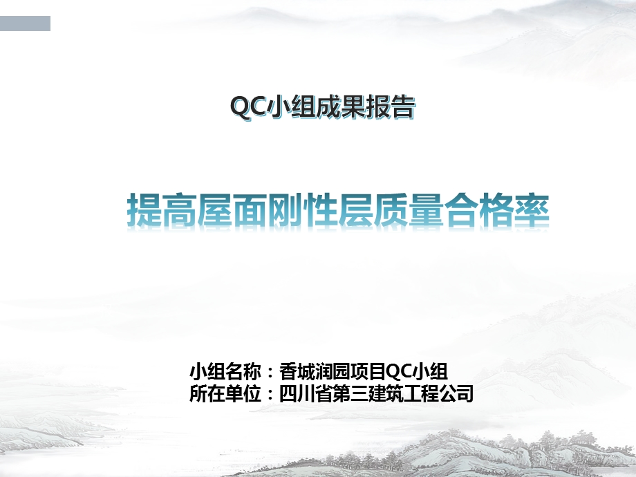 QC减小屋面刚性防水层裂缝渗漏率.ppt_第1页