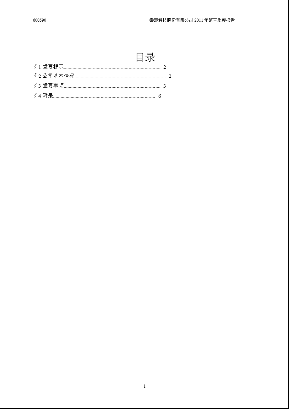 600590泰豪科技第三季度季报.ppt_第2页