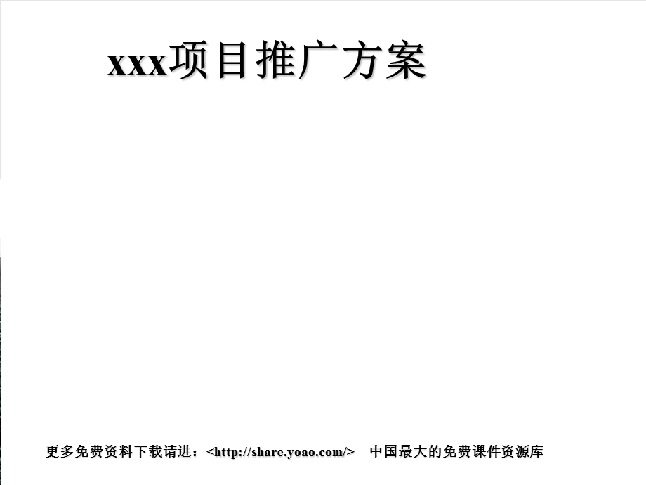 xxx楼盘项目推广方案.ppt_第1页