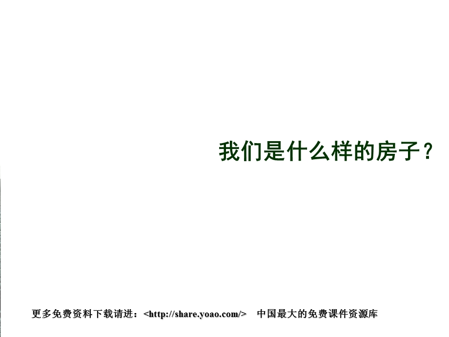 xxx楼盘项目推广方案.ppt_第3页