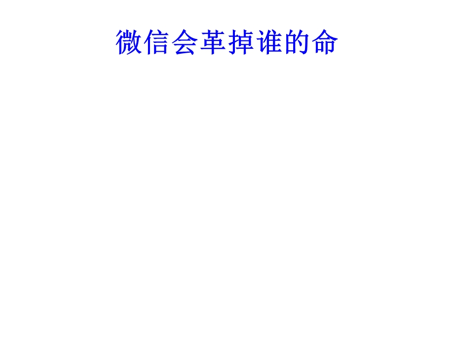 微信营销学习讲座PPT.ppt_第3页