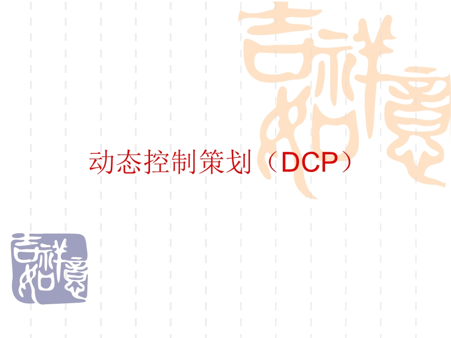 动态控制策划(DCP).ppt_第1页
