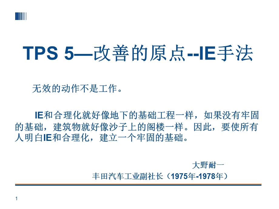 TPS5丰田生产方式改善的原点IE手法[1].ppt_第1页