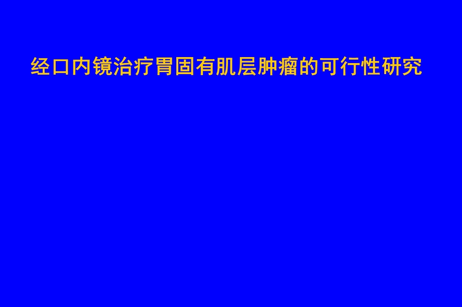 固有肌层间质瘤内镜治疗.ppt_第1页