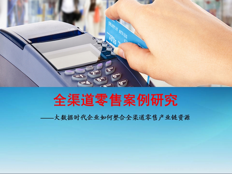 全渠道零售研究.ppt.ppt_第1页