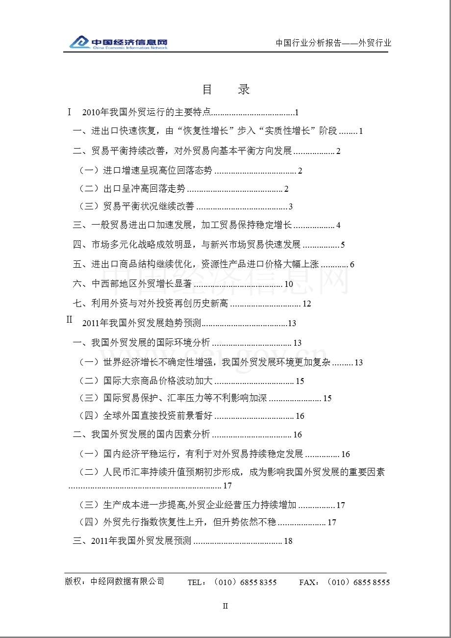 中国外贸行业分析报告（4季度） .ppt_第2页