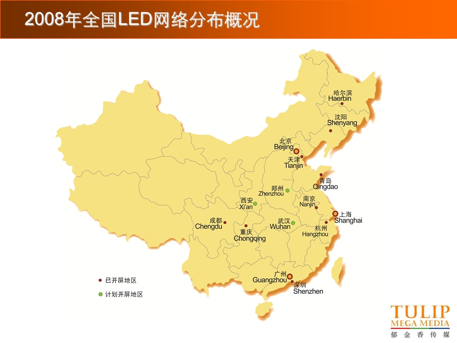 【广告策划PPT】郁金香传媒全国LED网络.ppt_第2页