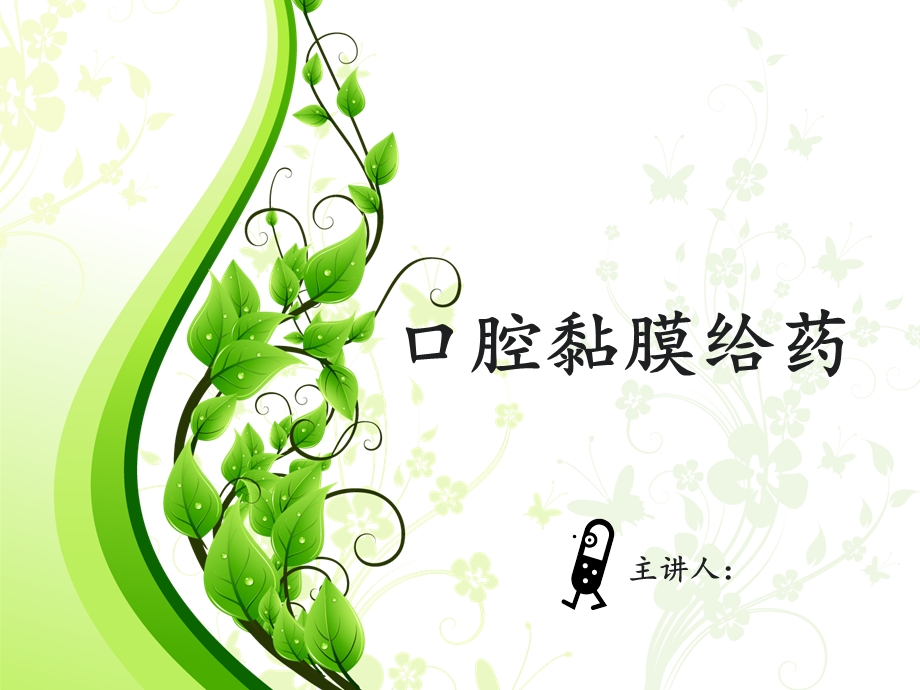 口腔黏膜给药.ppt_第1页