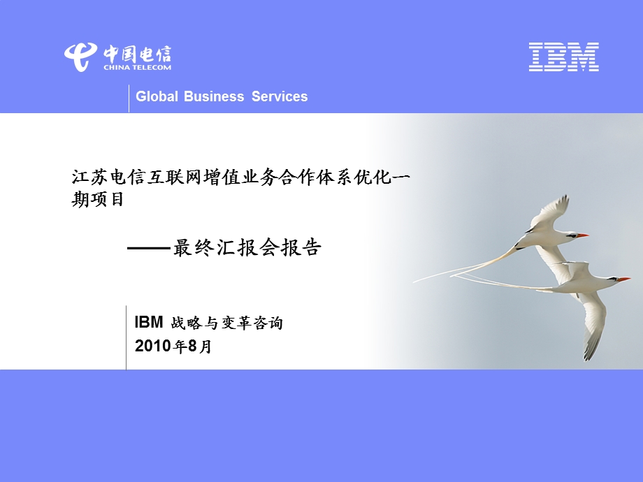 IBM为江苏电信做的增值业务规划PPT96江苏电信互联网增值业务合作体系优化一期项目—最终汇报会报告.ppt_第1页