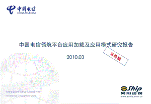 中国电信商务领航应用加载及应用模式研究报告appstore.ppt