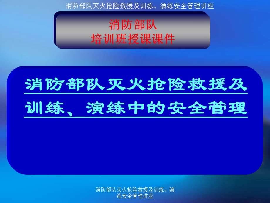 消防部队灭火抢险救援及训练、演练安全管理讲座.ppt_第1页