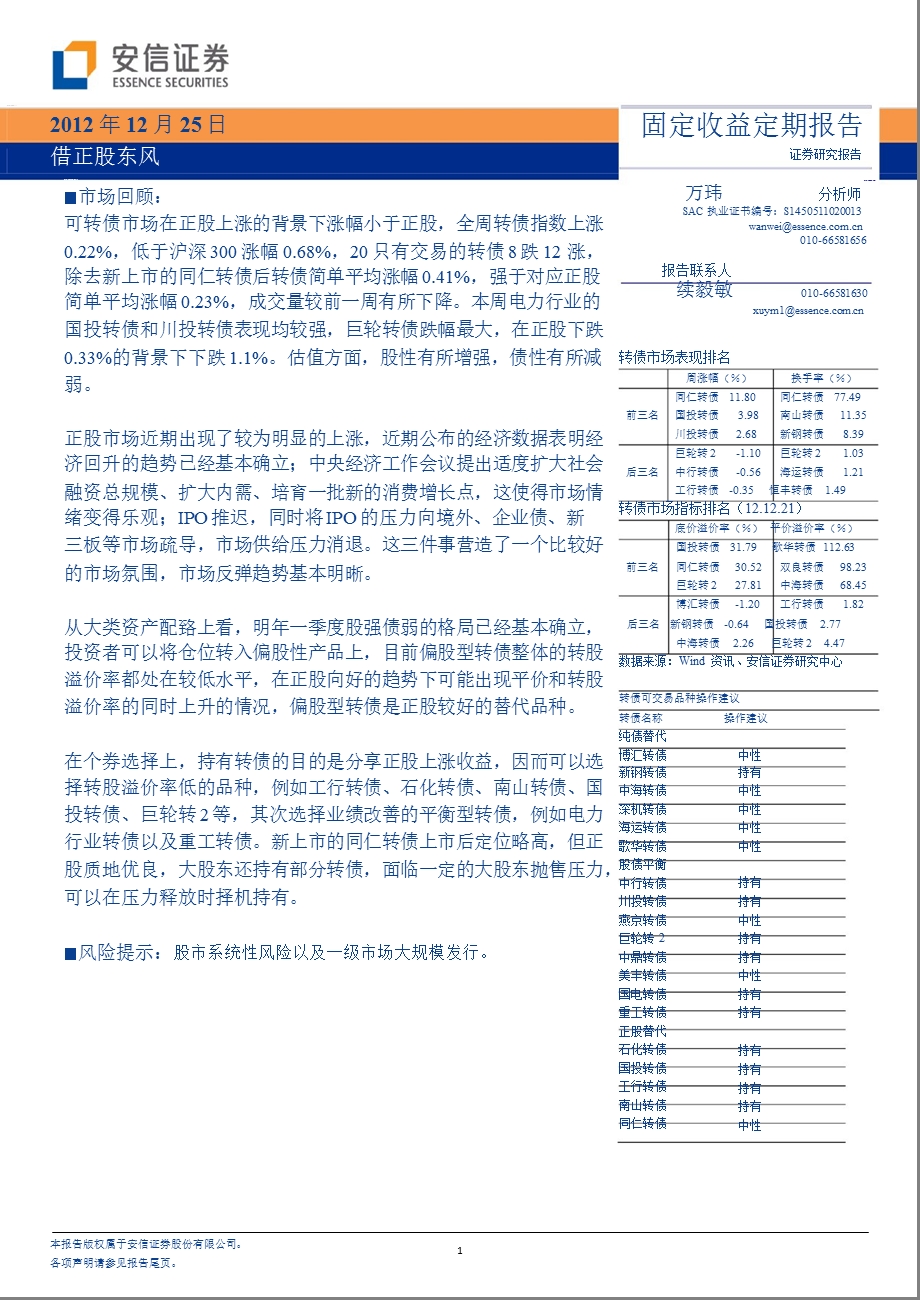 固定收益定期报告：借正股东风1226.ppt_第1页