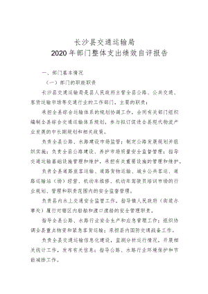 长沙县交通运输局2020年部门整体支出绩效自评报告.docx