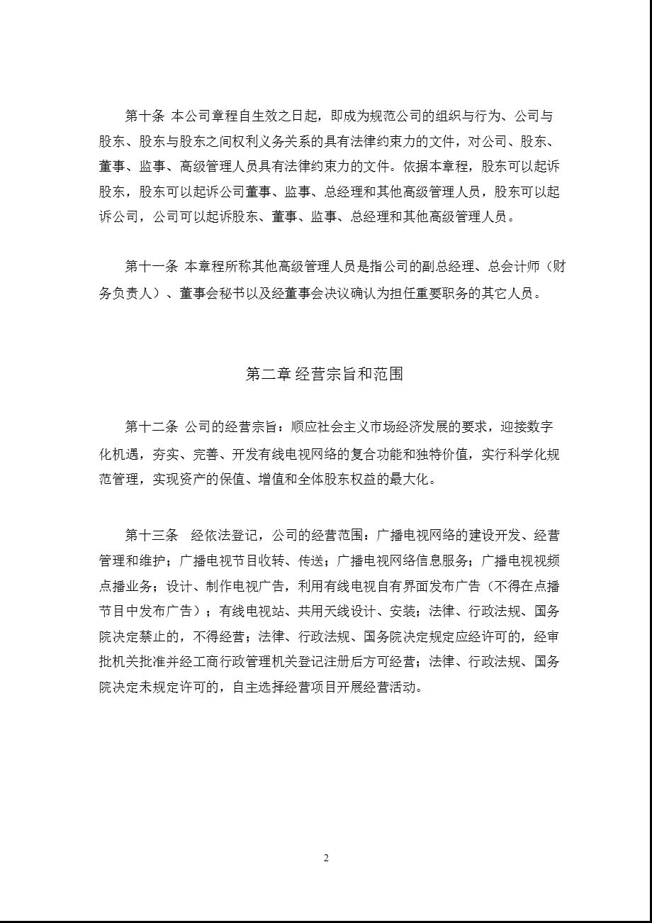 600037歌华有线公司章程（修订） .ppt_第3页