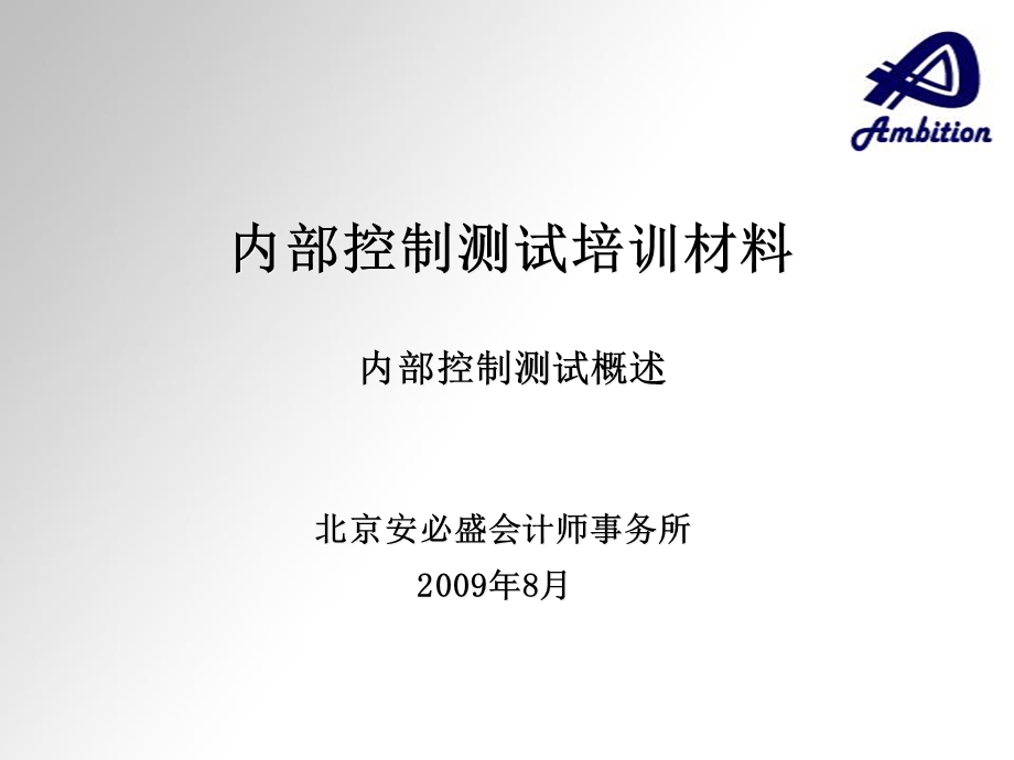 会计所内控测试培训材料.ppt_第1页