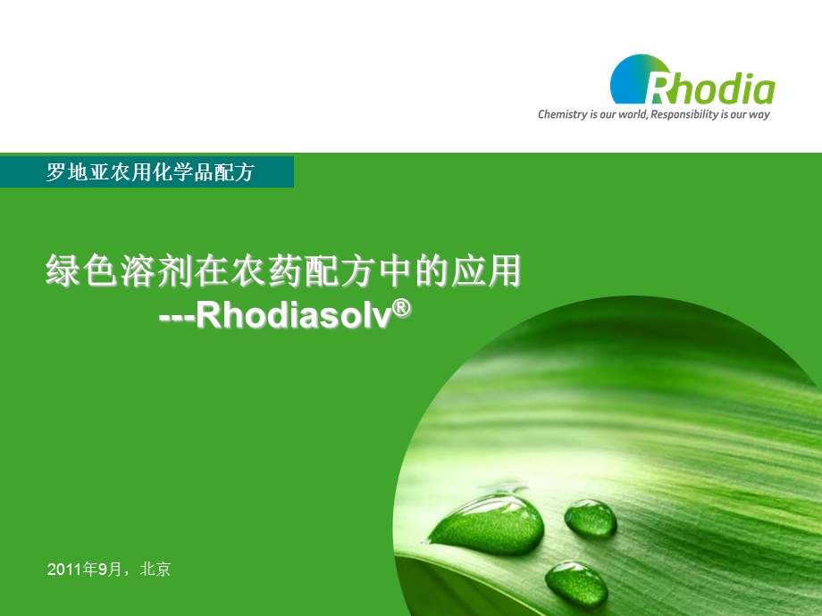 罗地亚农用化学品配方绿色溶剂在农药配方中的应用.ppt_第1页