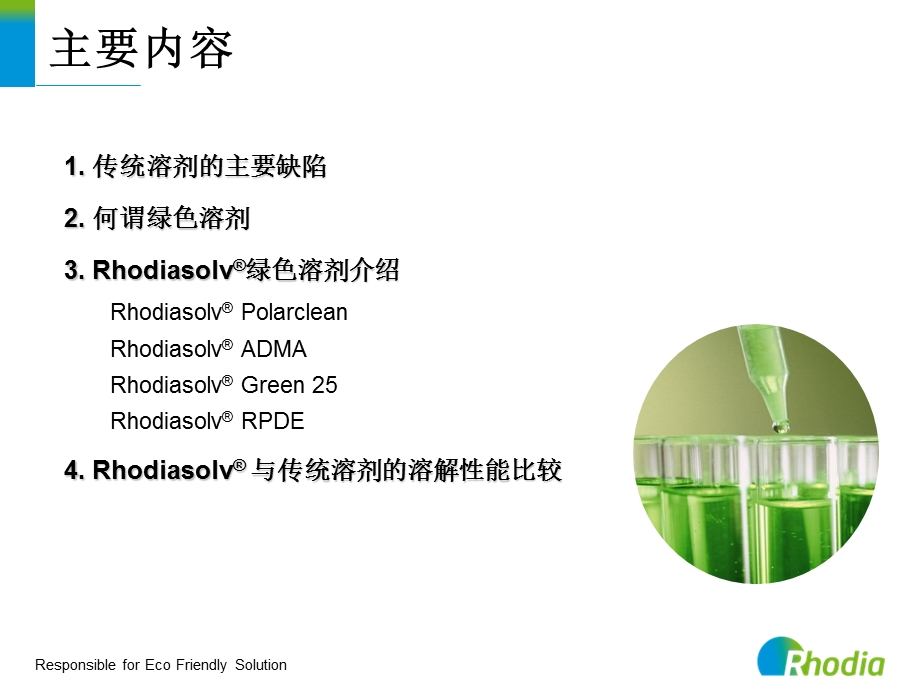 罗地亚农用化学品配方绿色溶剂在农药配方中的应用.ppt_第2页