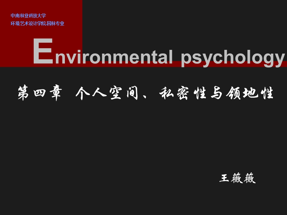 06 个人空间、私密性与领地性.ppt_第1页