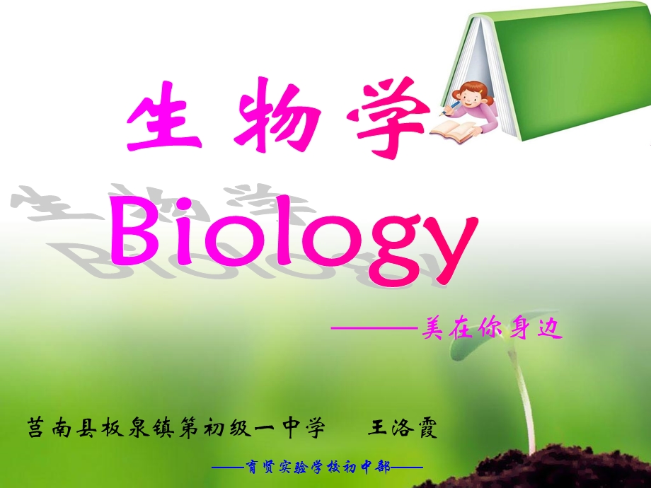 七级生物开学第一课致同学们.ppt_第1页