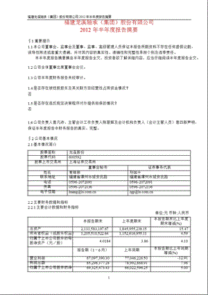 600592 龙溪股份半报摘要.ppt