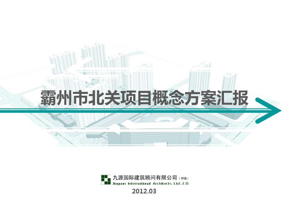 霸州市北关项目概念方案汇报.ppt_第1页