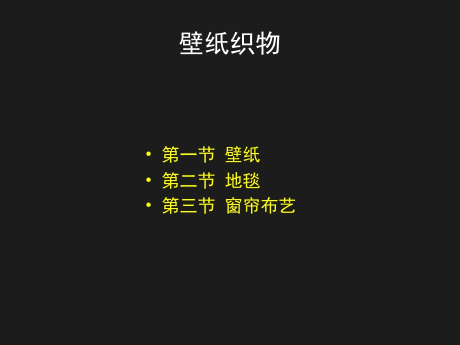 壁纸织物.ppt_第2页