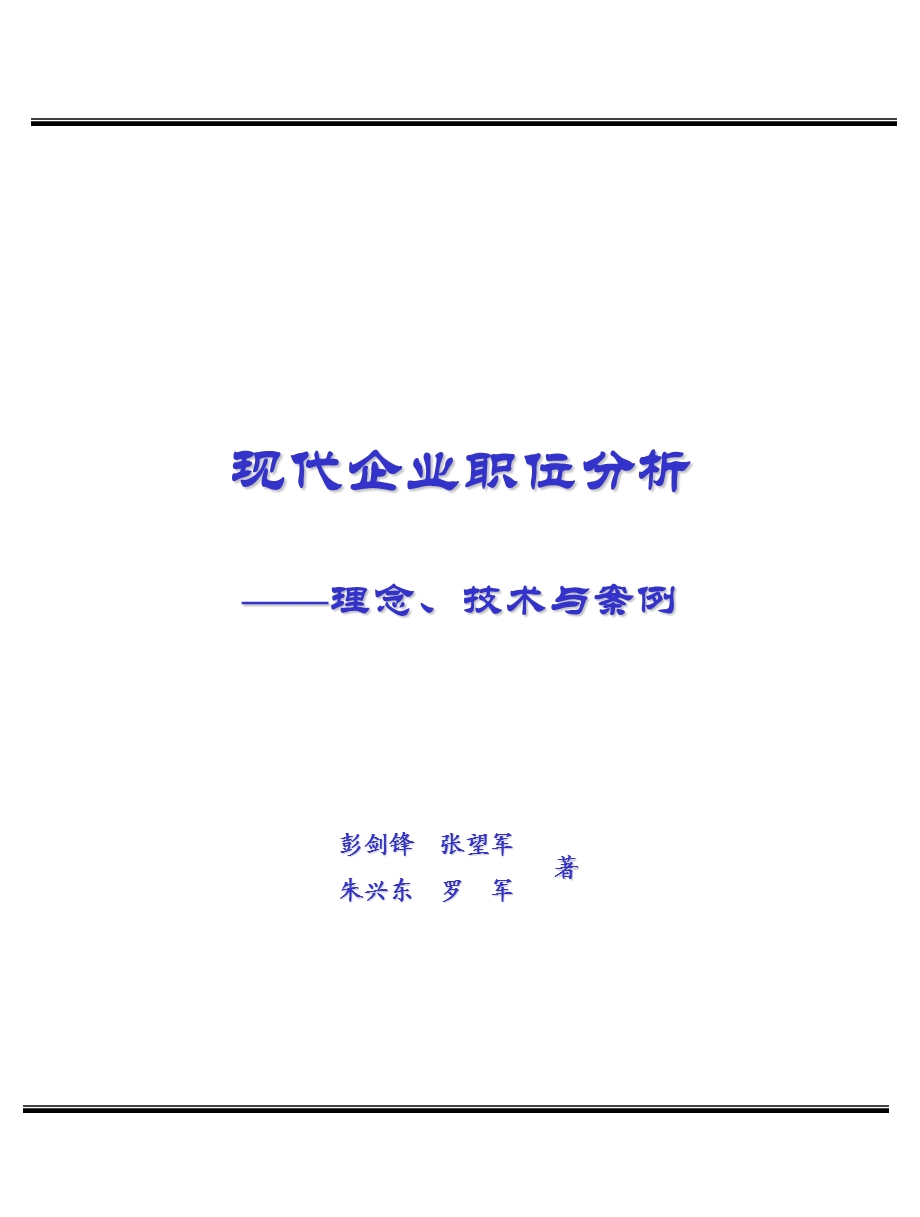 彭剑峰现代企业职位分析——理念、技术与案例.ppt_第1页